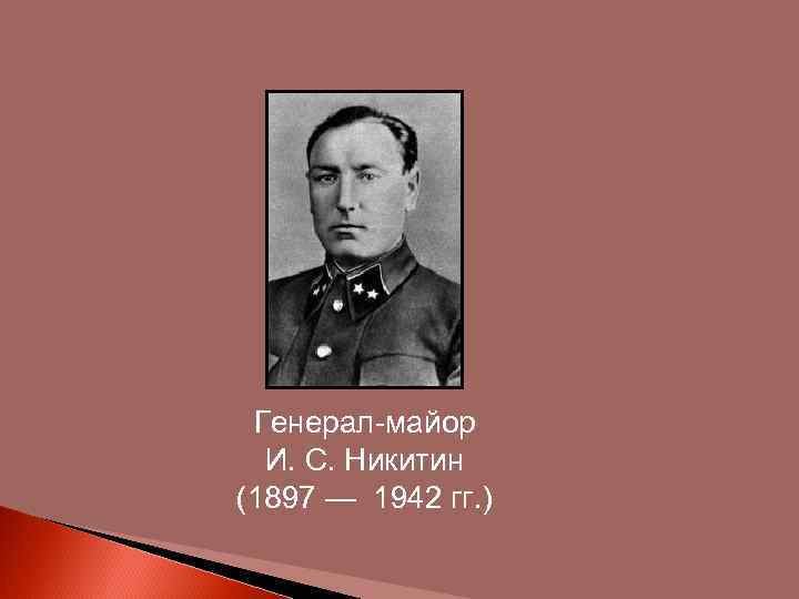 Генерал-майор И. С. Никитин (1897 — 1942 гг. ) 