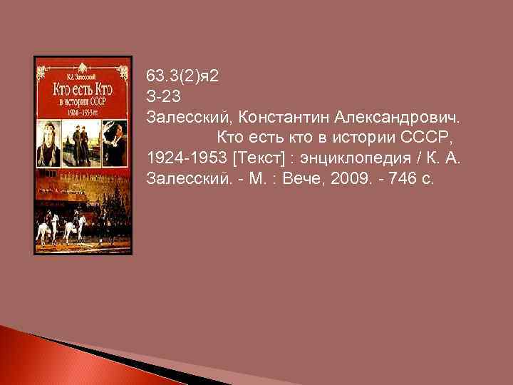 63. 3(2)я 2 З-23 Залесский, Константин Александрович. Кто есть кто в истории СССР, 1924