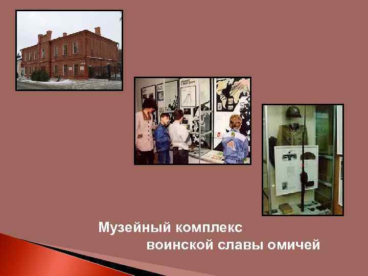 Музейный комплекс воинской славы омичей 