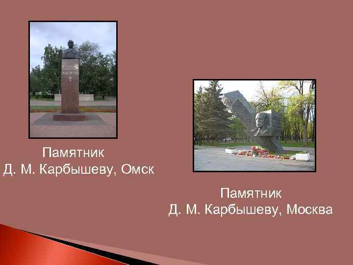 Памятник Д. М. Карбышеву, Омск Памятник Д. М. Карбышеву, Москва 