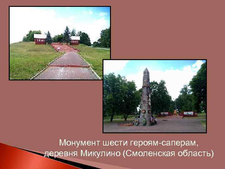 Монумент шести героям-саперам, деревня Микулино (Смоленская область) 