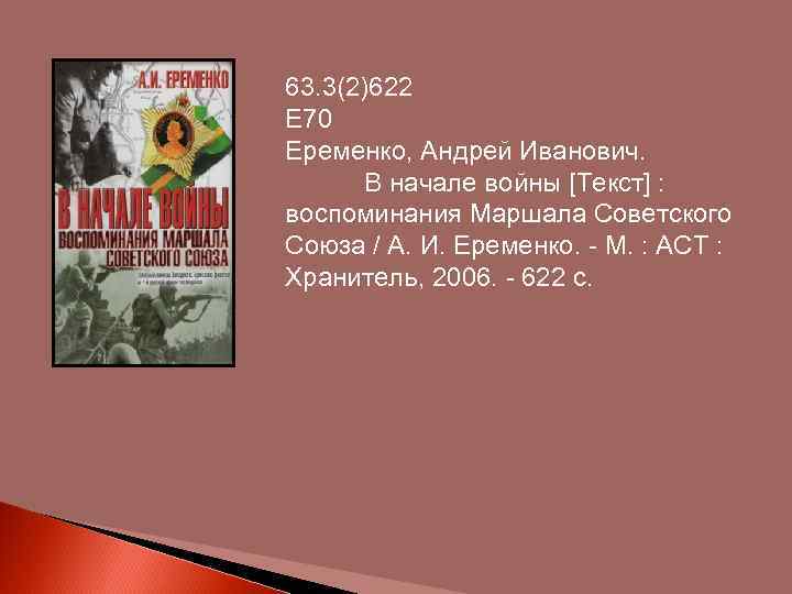 63. 3(2)622 Е 70 Еременко, Андрей Иванович. В начале войны [Текст] : воспоминания Маршала