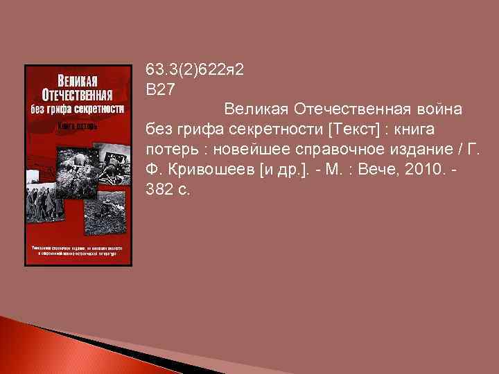 63. 3(2)622 я 2 В 27 Великая Отечественная война без грифа секретности [Текст] :