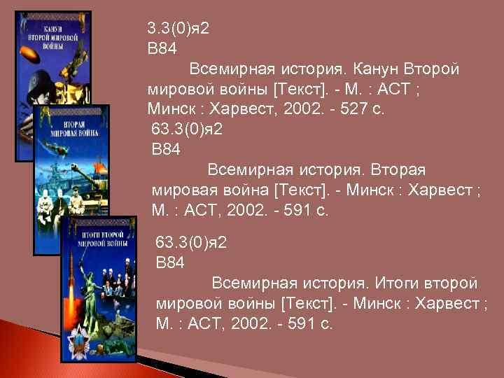 3. 3(0)я 2 В 84 Всемирная история. Канун Второй мировой войны [Текст]. - М.