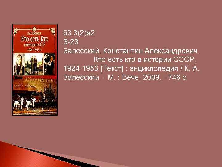 63. 3(2)я 2 З-23 Залесский, Константин Александрович. Кто есть кто в истории СССР, 1924