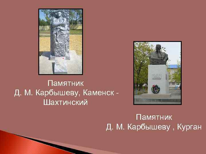 Памятник Д. М. Карбышеву, Каменск - Шахтинский Памятник Д. М. Карбышеву , Курган 