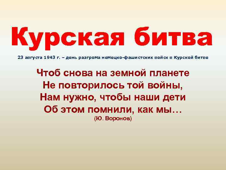 Курская битва 23 августа 1943 г. – день разгрома немецко-фашистских войск в Курской битве