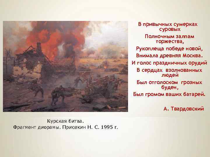 В привычных сумерках суровых Полночным залпам торжества, Рукоплеща победе новой, Внимала древняя Москва. И
