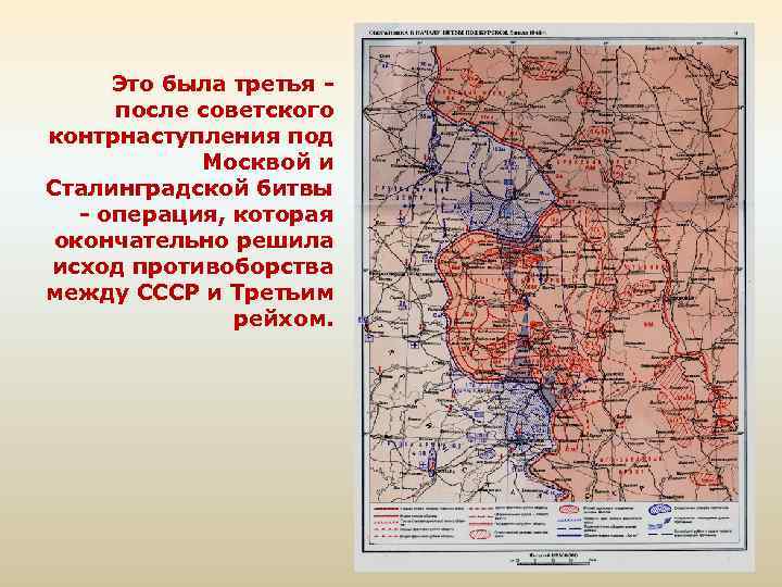 Это была третья после советского контрнаступления под Москвой и Сталинградской битвы - операция, которая
