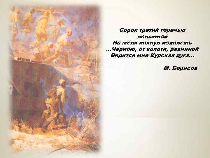 Сорок третий горечью полынной На меня пахнул издалека. . Черною, от копоти, равниной Видится