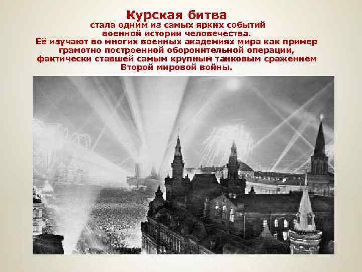 Курская битва стала одним из самых ярких событий военной истории человечества. Её изучают во