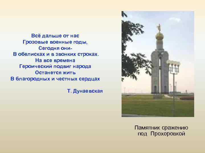 Всё дальше от нас Грозовые военные годы, Сегодня они. В обелисках и в звонких