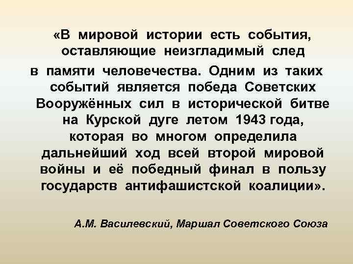  «В мировой истории есть события, оставляющие неизгладимый след в памяти человечества. Одним из
