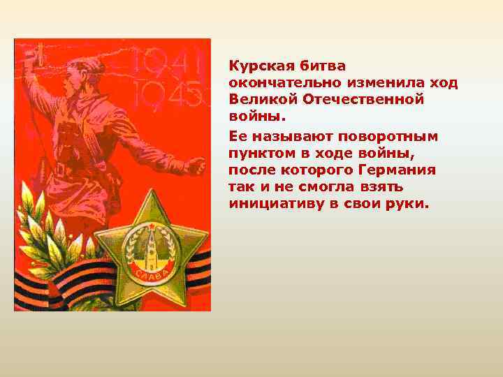 Курская битва окончательно изменила ход Великой Отечественной войны. Ее называют поворотным пунктом в ходе