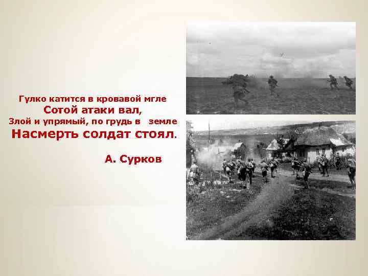 Гулко катится в кровавой мгле Сотой атаки вал, Злой и упрямый, по грудь в