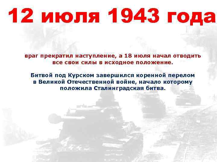 12 июля 1943 года враг прекратил наступление, а 18 июля начал отводить все свои