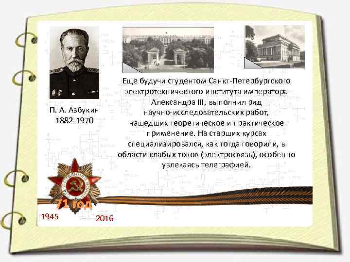 П. А. Азбукин 1882 -1970 71 год 1945 2016 Еще будучи студентом Санкт-Петербургского электротехнического