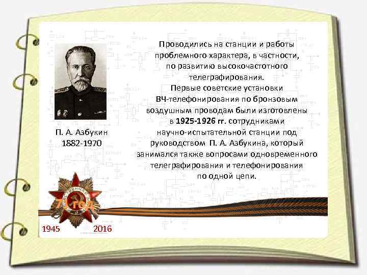 П. А. Азбукин 1882 -1970 71 год 1945 2016 Проводились на станции и работы