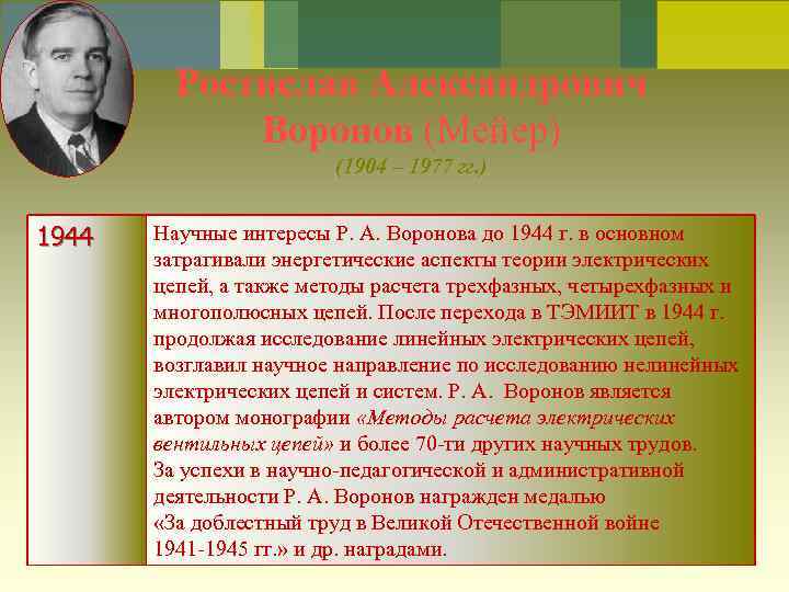 Ростислав Александрович Воронов (Мейер) (1904 – 1977 гг. ) 1944 Научные интересы Р. А.