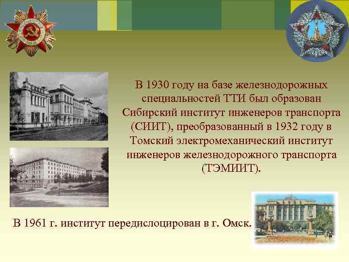 В 1930 году на базе железнодорожных специальностей ТТИ был образован Сибирский институт инженеров транспорта