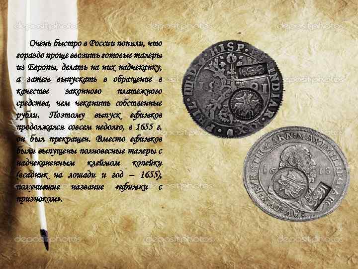 Очень быстро в России поняли, что гораздо проще ввозить готовые талеры из Европы, делать