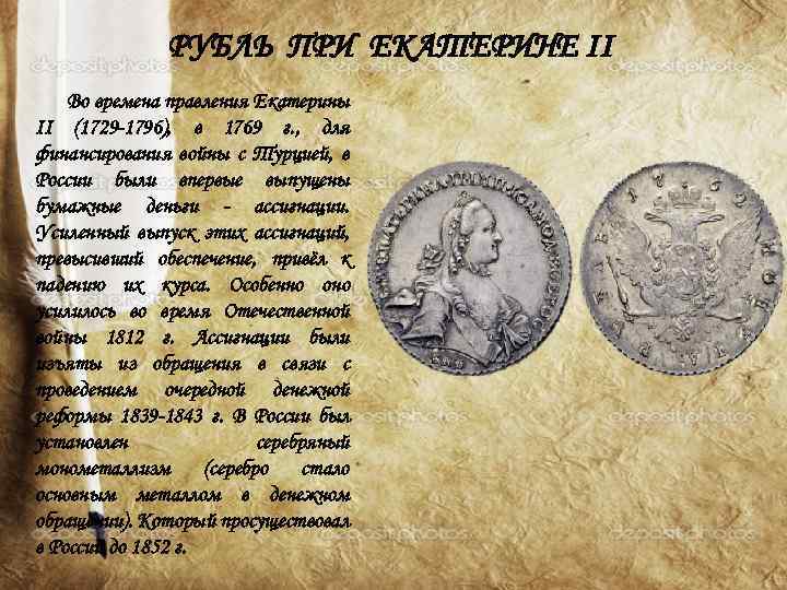 РУБЛЬ ПРИ ЕКАТЕРИНЕ II Во времена правления Екатерины II (1729 1796), в 1769 г.