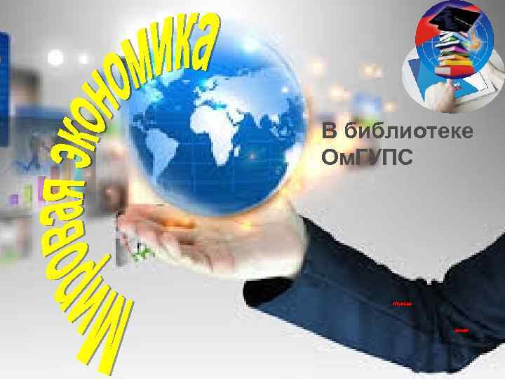 В библиотеке Ом. ГУПС 