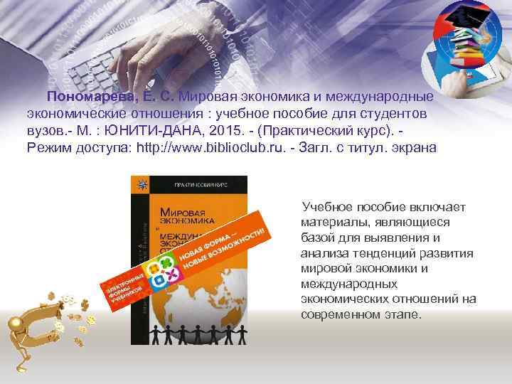  Пономарева, Е. С. Мировая экономика и международные экономические отношения : учебное пособие для