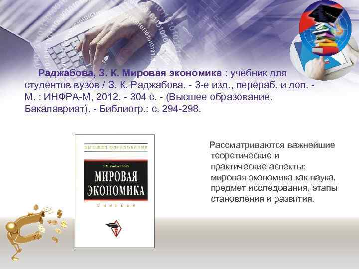  Раджабова, З. К. Мировая экономика : учебник для студентов вузов / З. К.