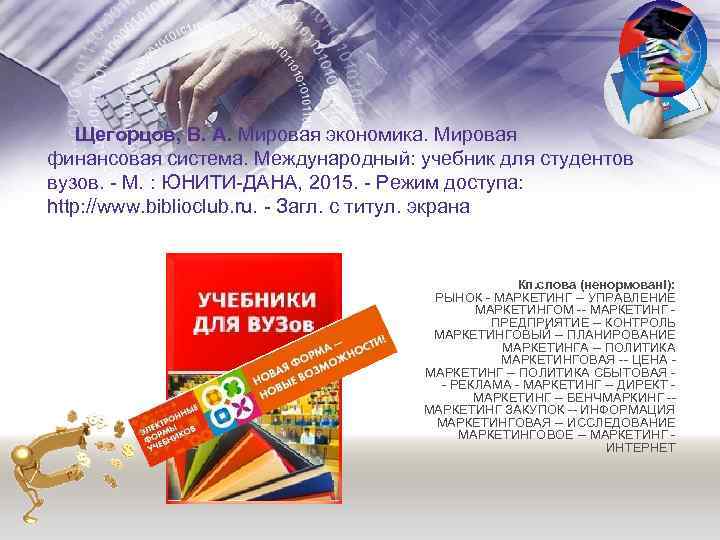  Щегорцов, В. А. Мировая экономика. Мировая финансовая система. Международный: учебник для студентов вузов.
