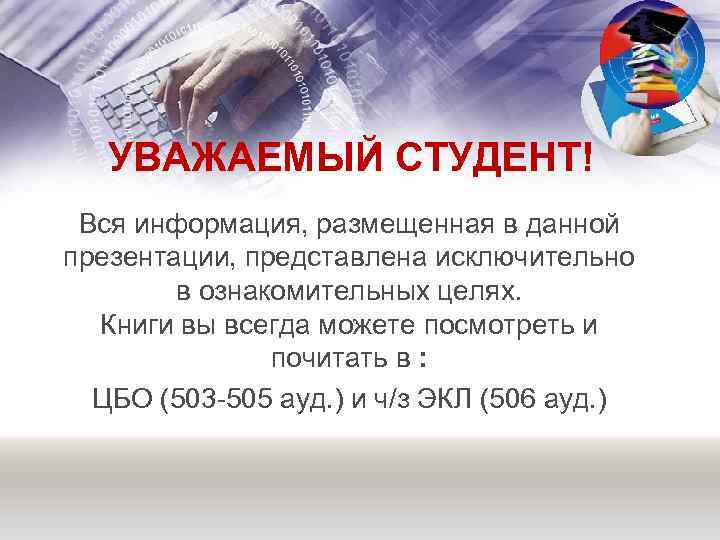 УВАЖАЕМЫЙ СТУДЕНТ! Вся информация, размещенная в данной презентации, представлена исключительно в ознакомительных целях. Книги