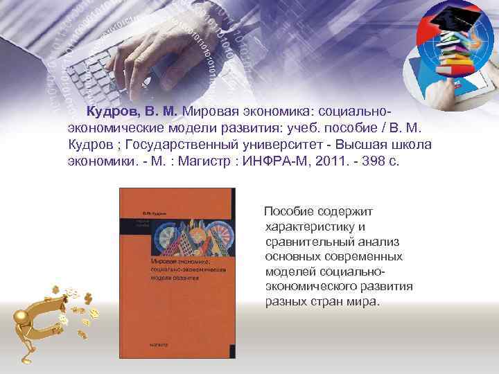  Кудров, В. М. Мировая экономика: социальноэкономические модели развития: учеб. пособие / В. М.