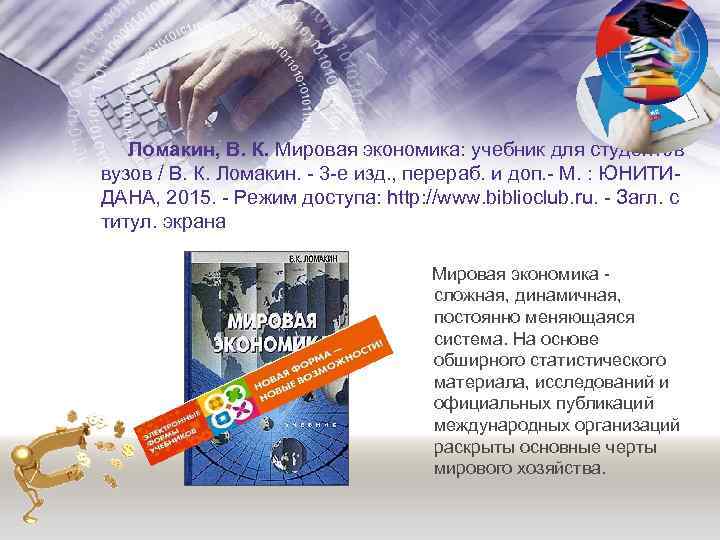  Ломакин, В. К. Мировая экономика: учебник для студентов вузов / В. К. Ломакин.