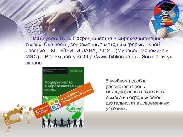  Мантусов, В. Б. Посредничество в мирохозяйственных связях. Сущность, современные методы и формы :