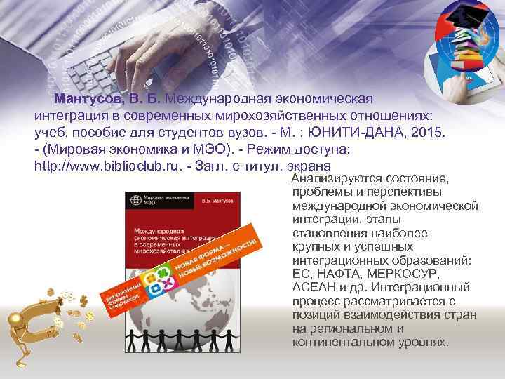  Мантусов, В. Б. Международная экономическая интеграция в современных мирохозяйственных отношениях: учеб. пособие для