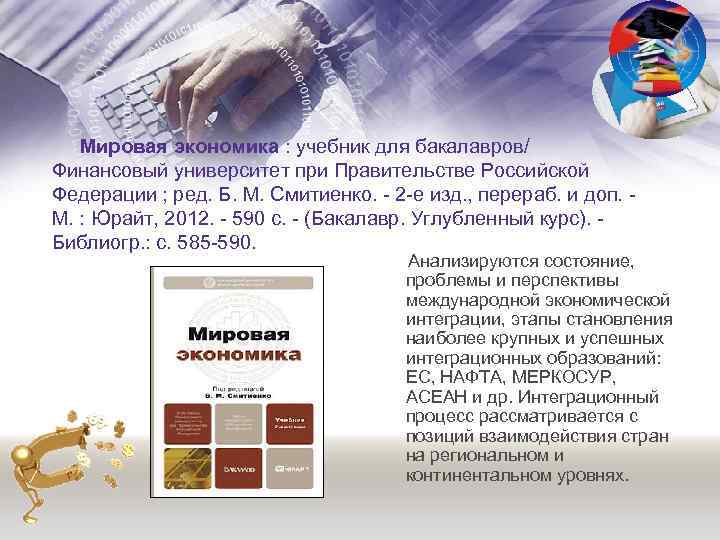  Мировая экономика : учебник для бакалавров/ Финансовый университет при Правительстве Российской Федерации ;