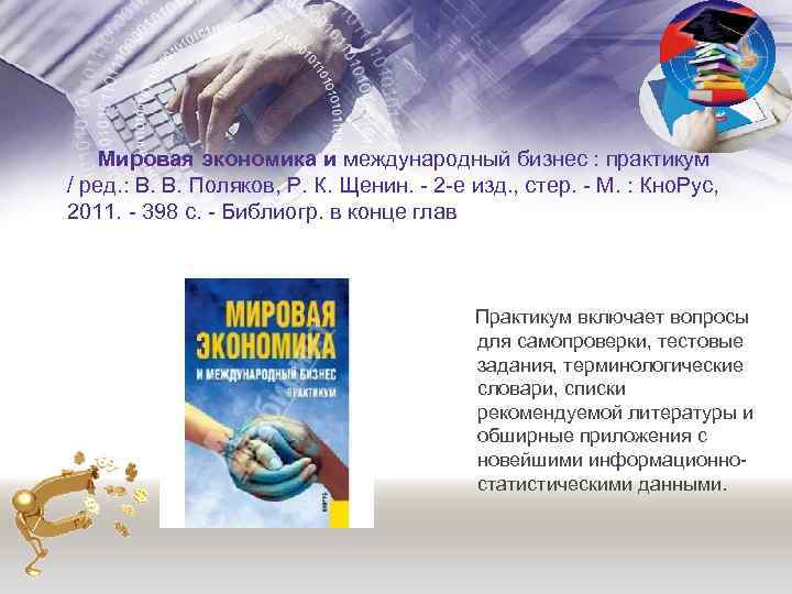  Мировая экономика и международный бизнес : практикум / ред. : В. В. Поляков,