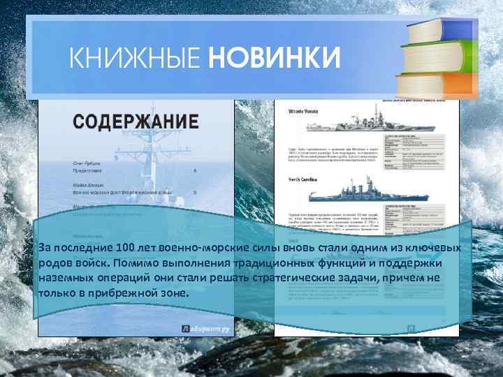 За последние 100 лет военно-морские силы вновь стали одним из ключевых родов войск. Помимо