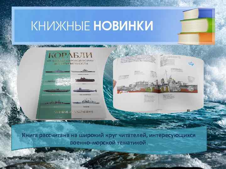 Книга рассчитана на широкий круг читателей, интересующихся военно-морской тематикой. 