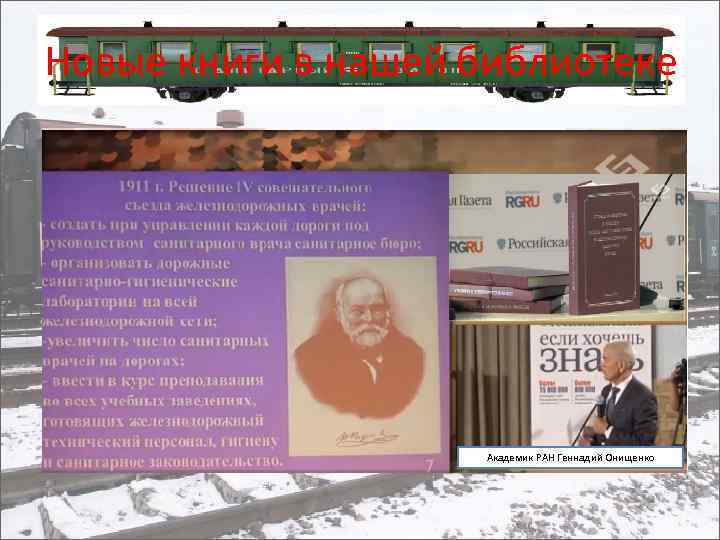 Новые книги в нашей библиотеке Академик РАН Геннадий Онищенко 