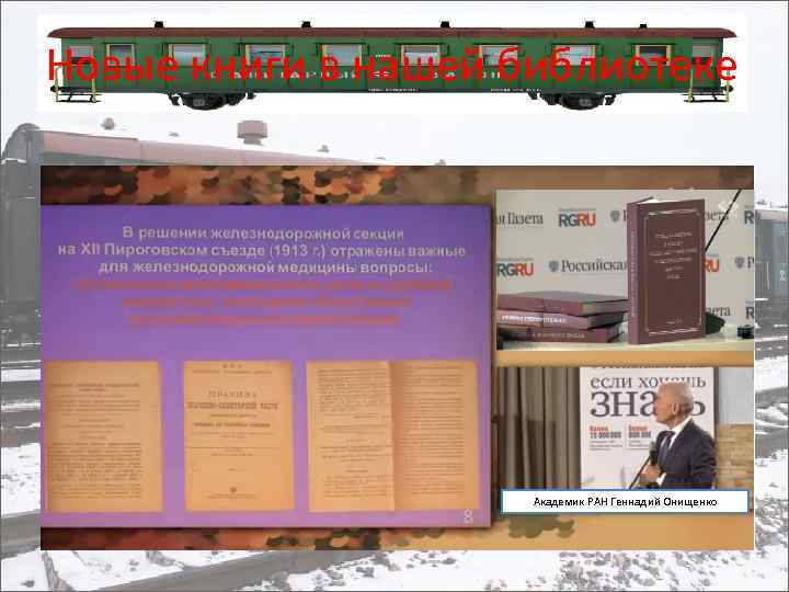 Новые книги в нашей библиотеке Академик РАН Геннадий Онищенко 