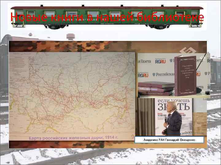 Новые книги в нашей библиотеке Академик РАН Геннадий Онищенко 