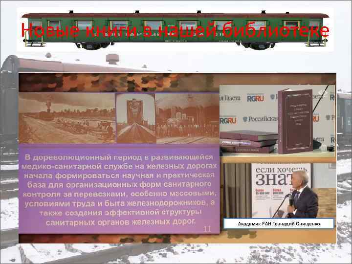 Новые книги в нашей библиотеке Академик РАН Геннадий Онищенко 