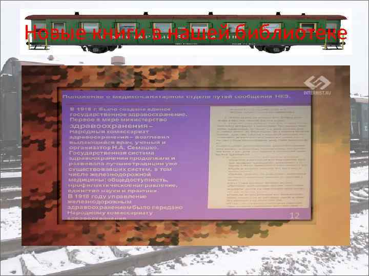 Новые книги в нашей библиотеке 