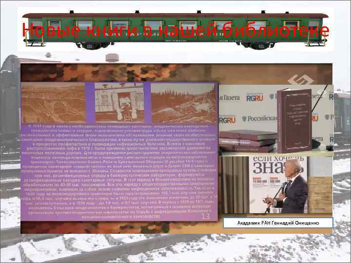 Новые книги в нашей библиотеке Академик РАН Геннадий Онищенко 