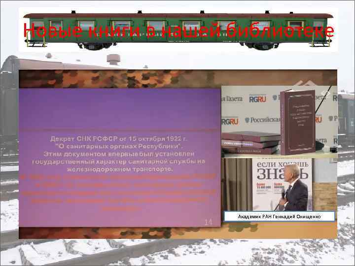 Новые книги в нашей библиотеке Академик РАН Геннадий Онищенко 