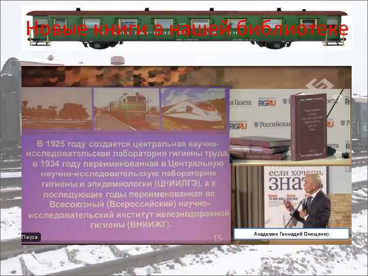 Новые книги в нашей библиотеке Академик Геннадий Онищенко 
