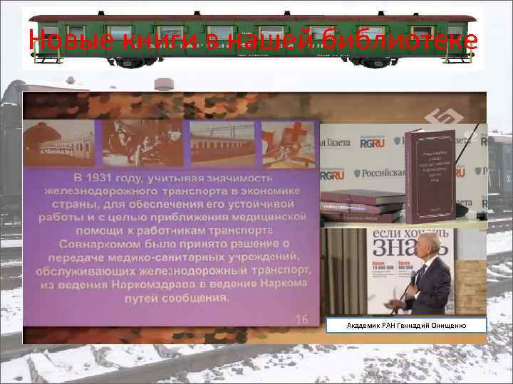 Новые книги в нашей библиотеке Академик РАН Геннадий Онищенко 