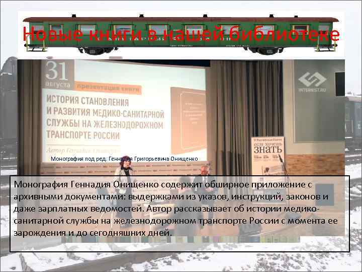 Новые книги в нашей библиотеке Монография под ред. Геннадия Григорьевича Онищенко Монография Геннадия Онищенко