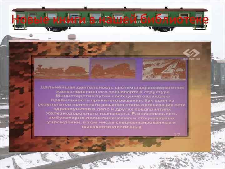 Новые книги в нашей библиотеке 